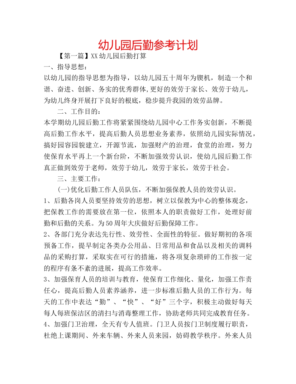 幼儿园后勤参考计划 _第1页