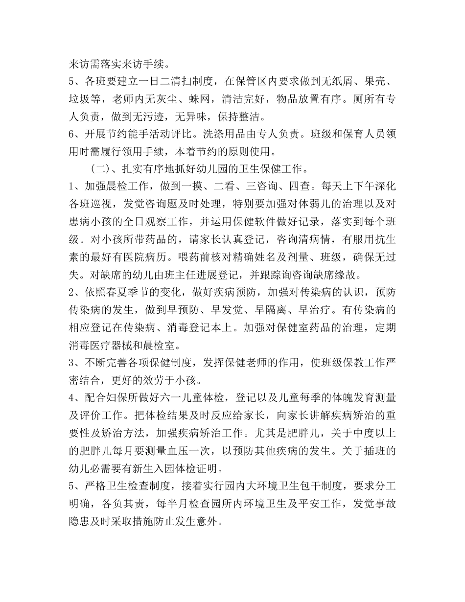 幼儿园后勤参考计划 _第2页