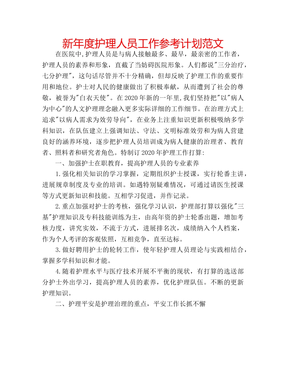 新年度护理人员工作参考计划范文 _第1页