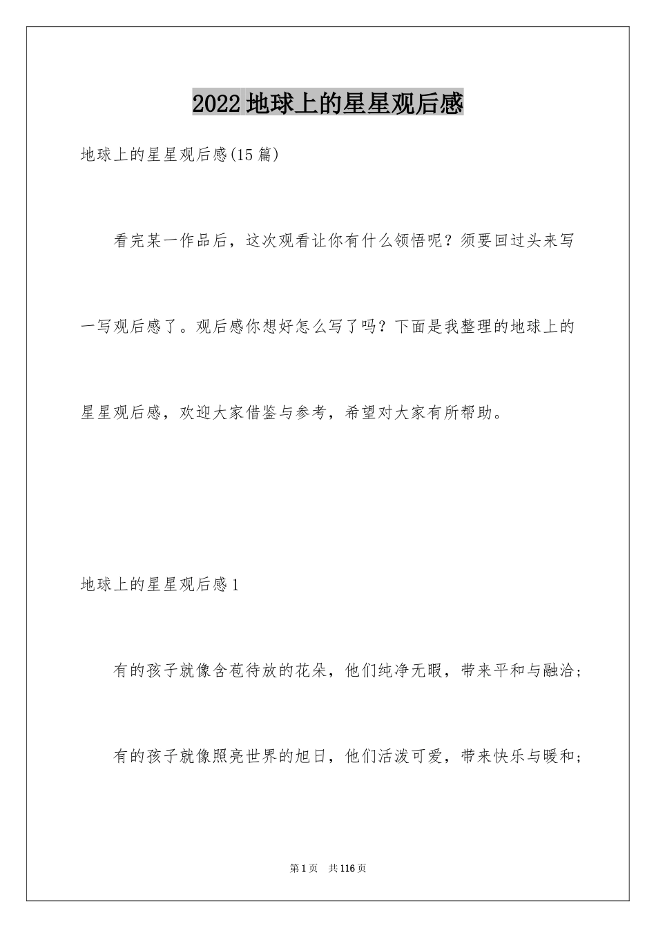2024地球上的星星观后感_40_第1页