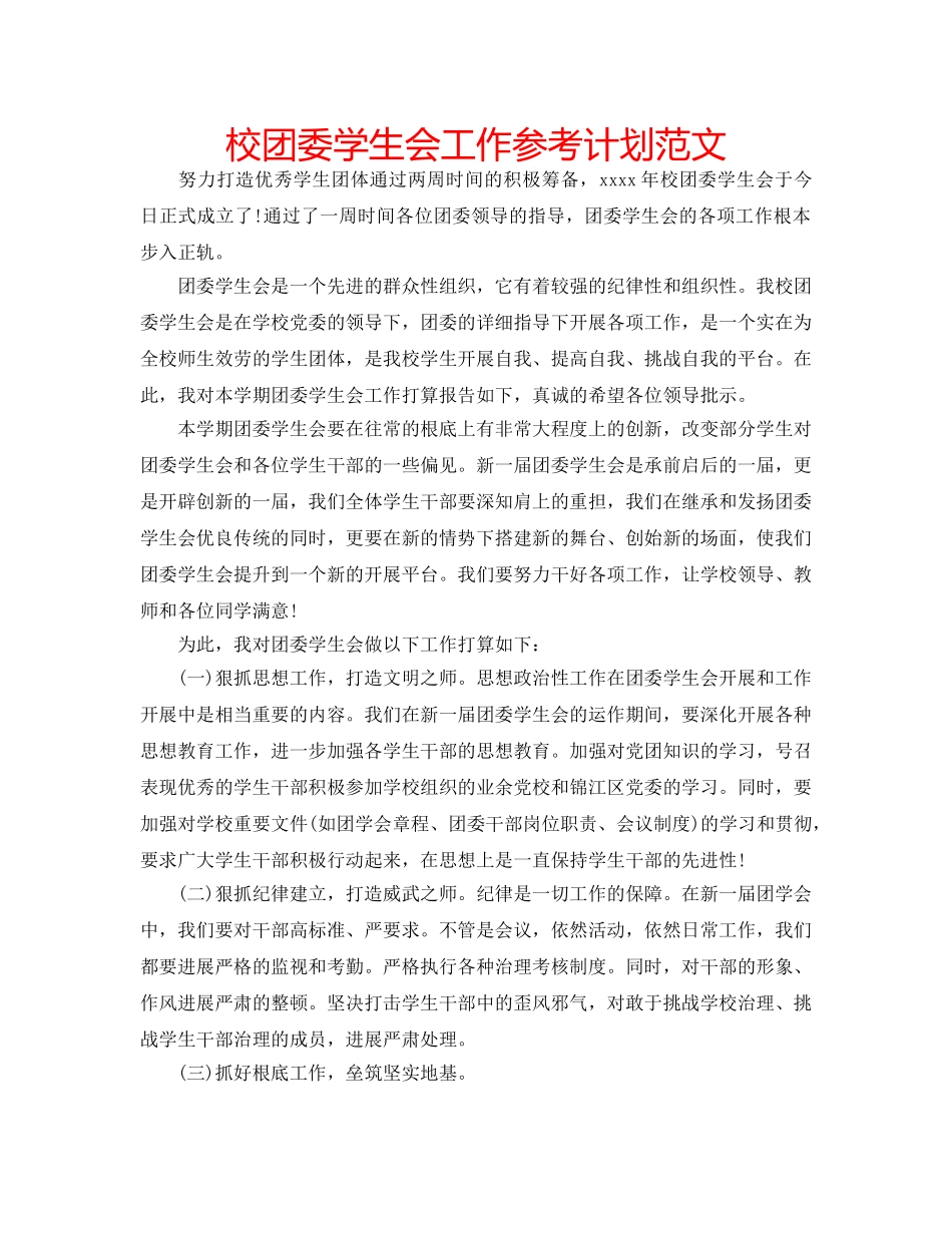 校团委学生会工作参考计划范文 _第1页