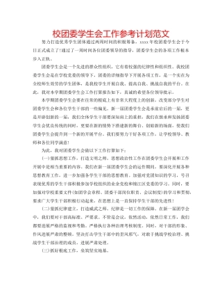 校团委学生会工作参考计划范文 