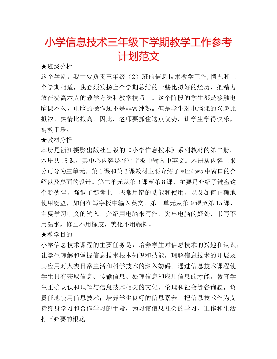 小学信息技术三年级下学期教学工作参考计划范文 _第1页