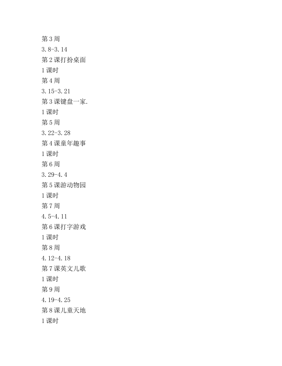 小学信息技术三年级下学期教学工作参考计划范文 _第3页