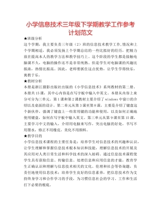小学信息技术三年级下学期教学工作参考计划范文 