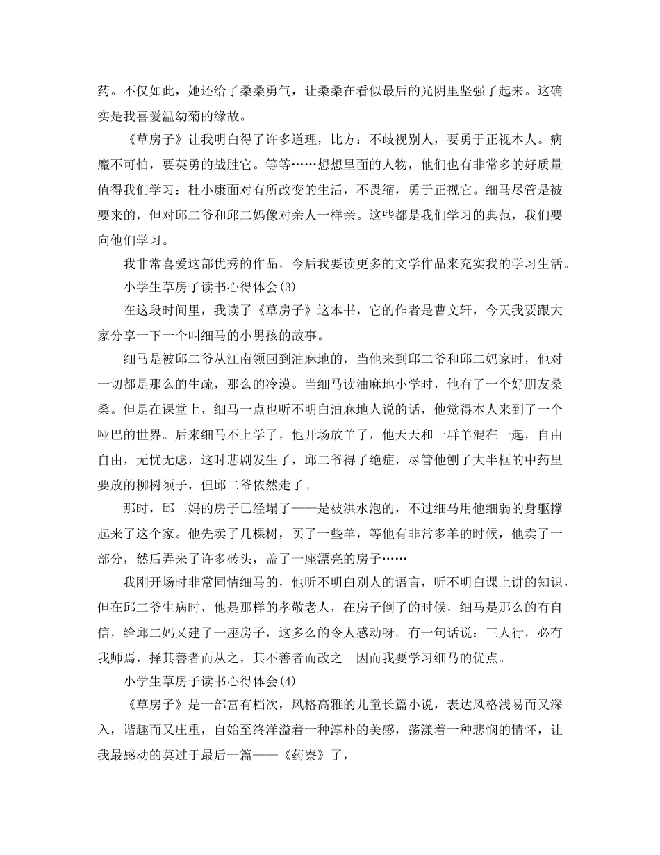小学生草房子读书参考心得体会5篇 _第3页