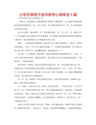 小学生草房子读书参考心得体会5篇 