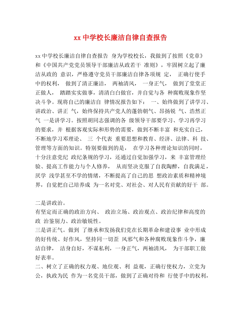 xx中学校长廉洁自律自查报告 _第1页