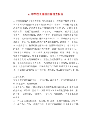 xx中学校长廉洁自律自查报告 