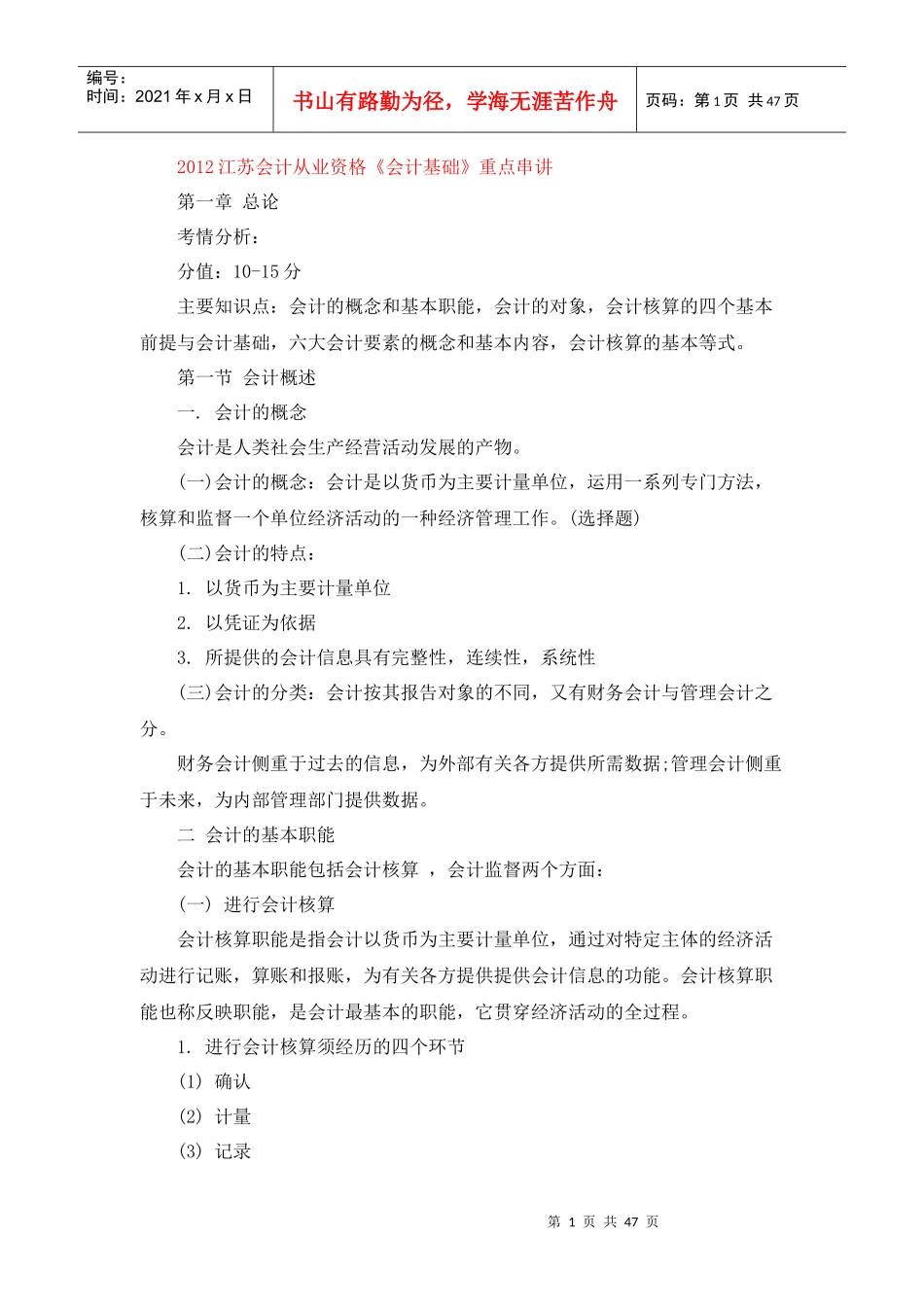 XXXX江苏会计从业资格《会计基础》重点串讲_第1页