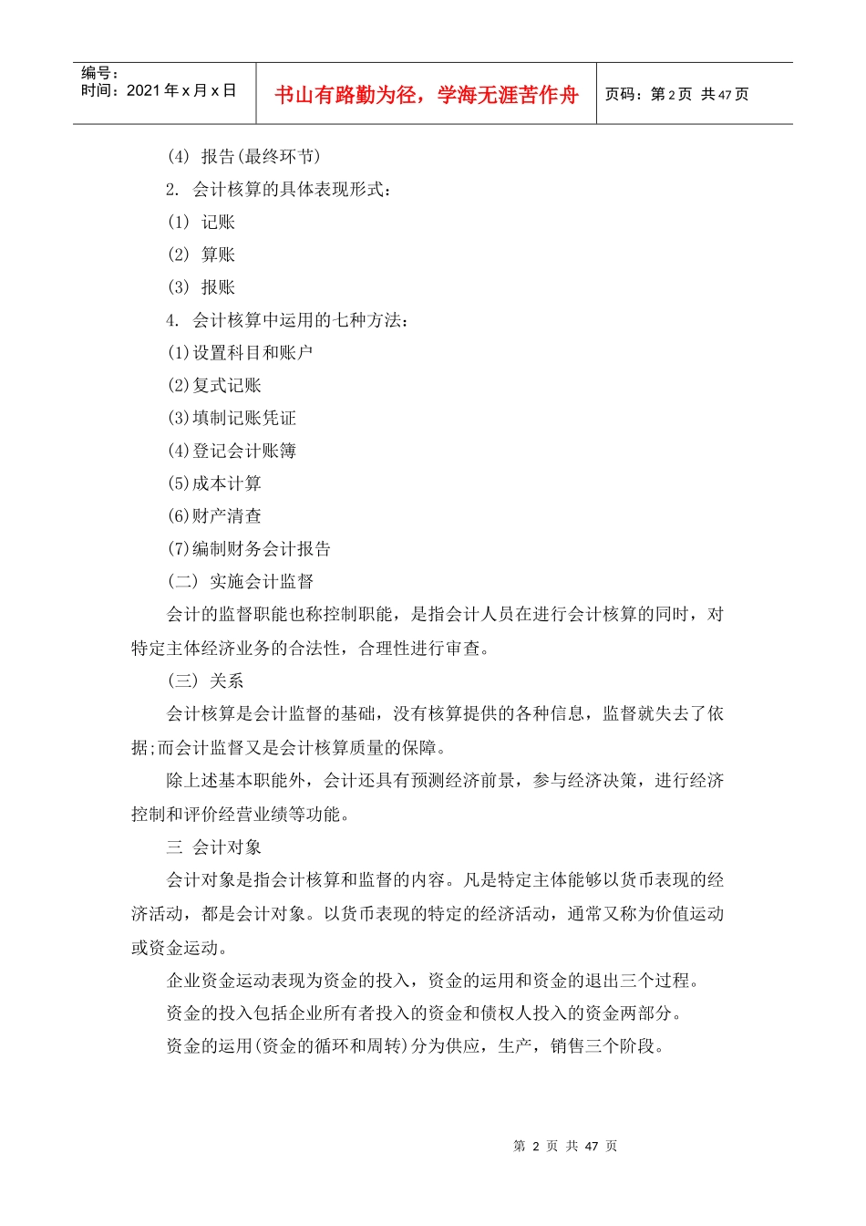 XXXX江苏会计从业资格《会计基础》重点串讲_第2页