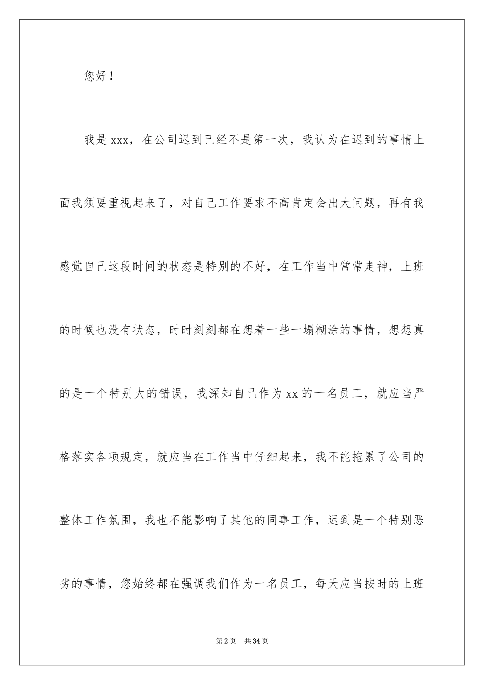 2024员工上班迟到自我检讨书_第2页