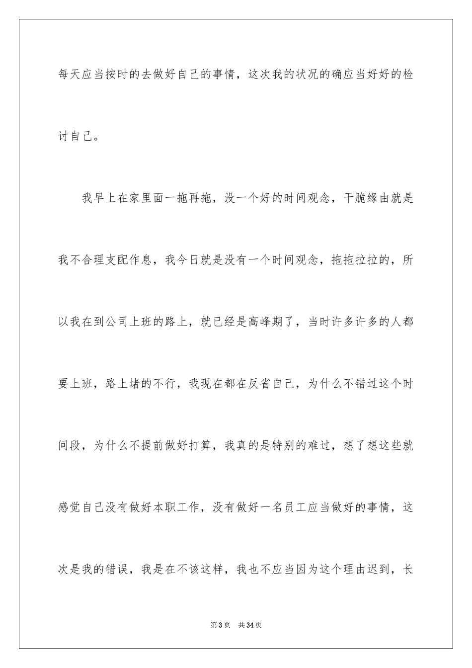 2024员工上班迟到自我检讨书_第3页