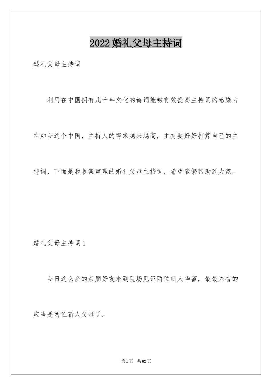 2024婚礼父母主持词_1_第1页