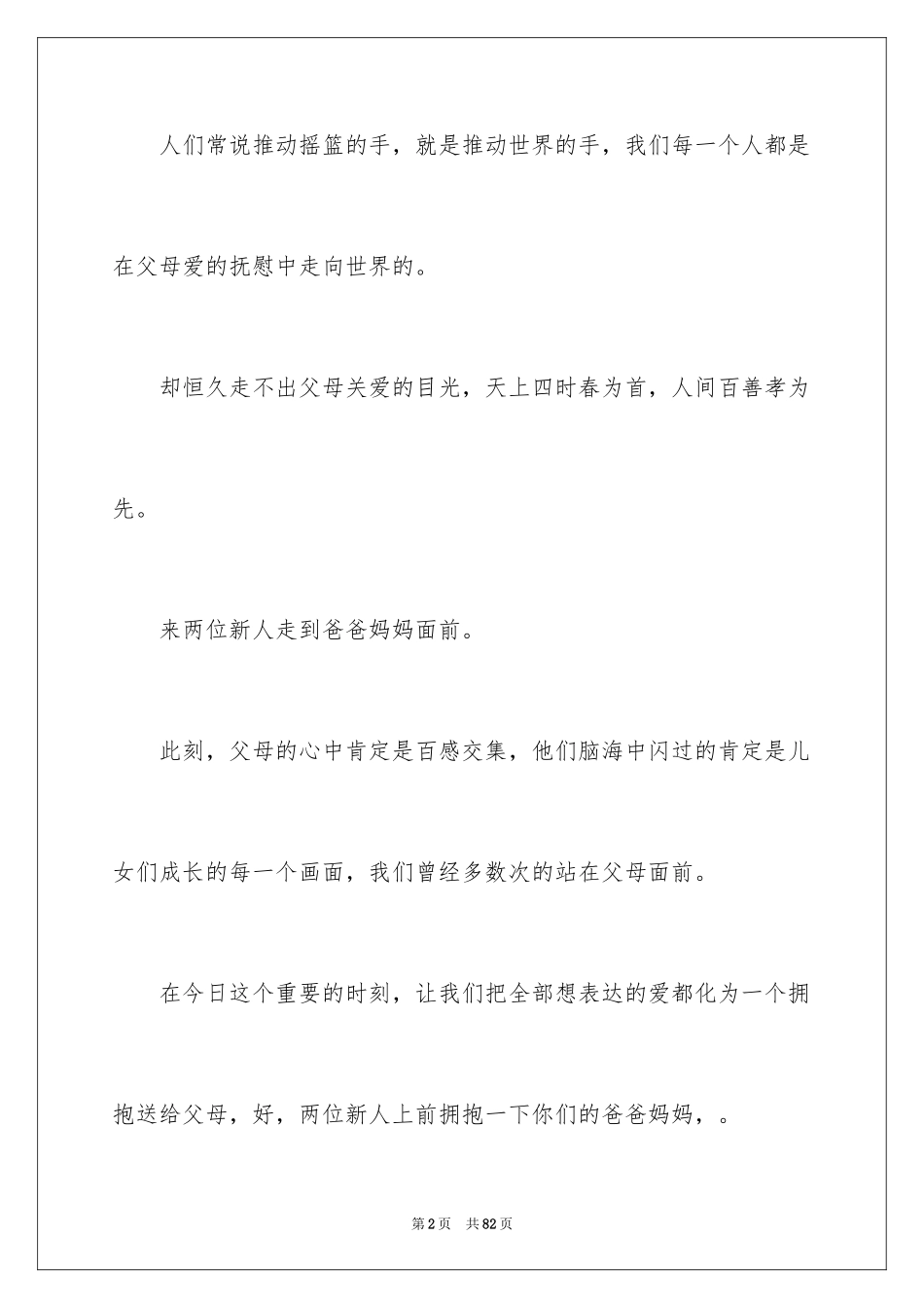 2024婚礼父母主持词_1_第2页