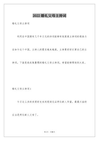 2024婚礼父母主持词_1