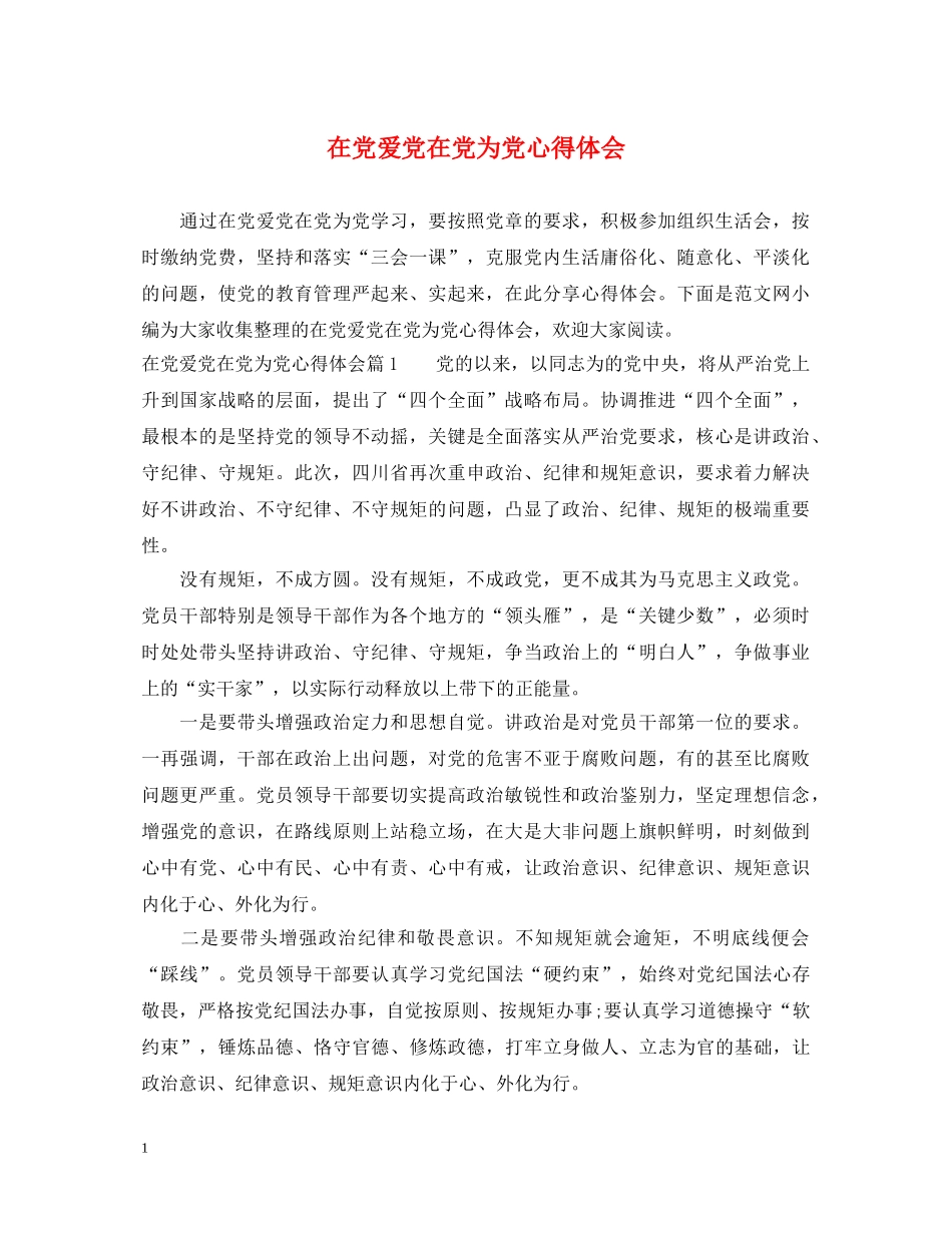 在党爱党在党为党心得体会 _第1页