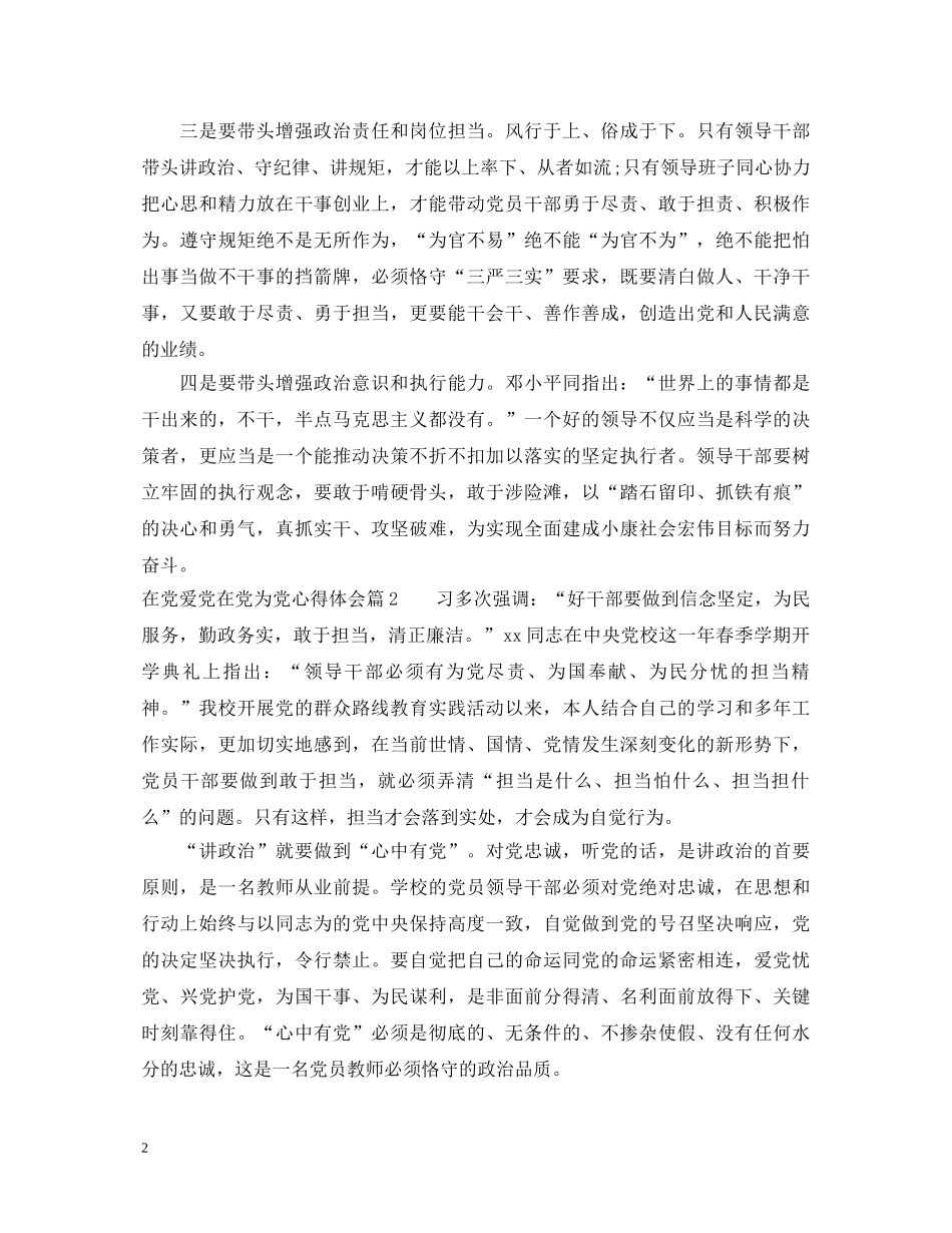 在党爱党在党为党心得体会 _第2页