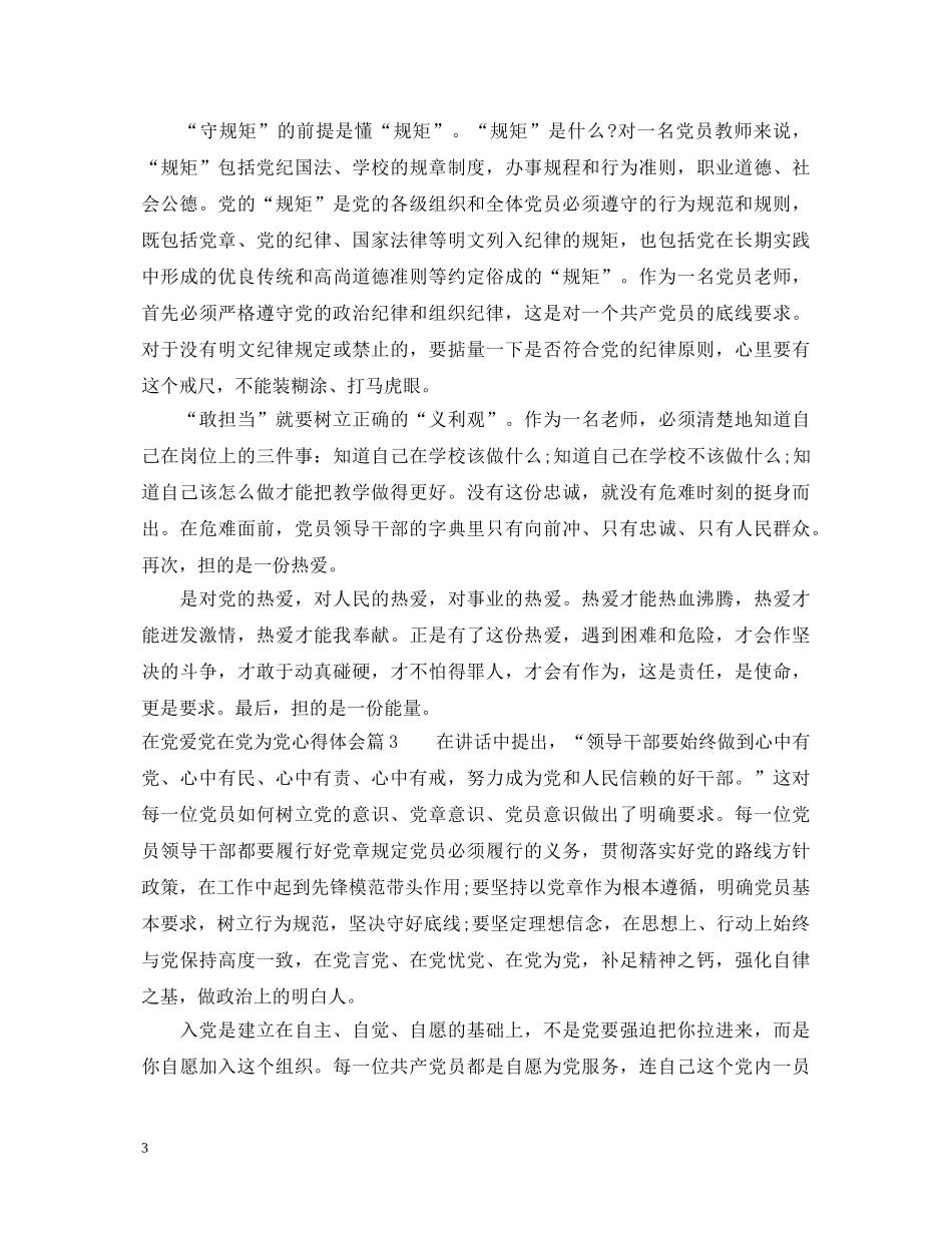 在党爱党在党为党心得体会 _第3页