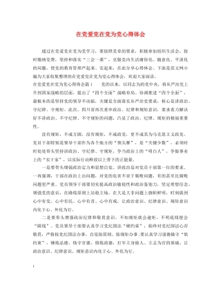 在党爱党在党为党心得体会 