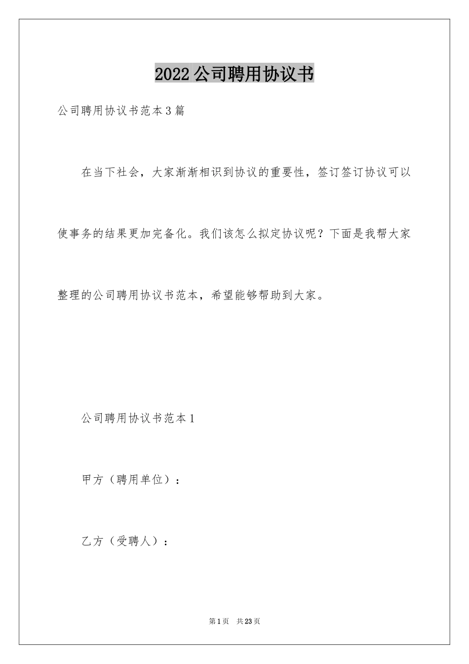 2024公司聘用协议书_第1页