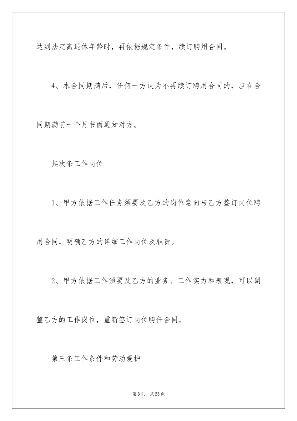 2024公司聘用协议书_第3页