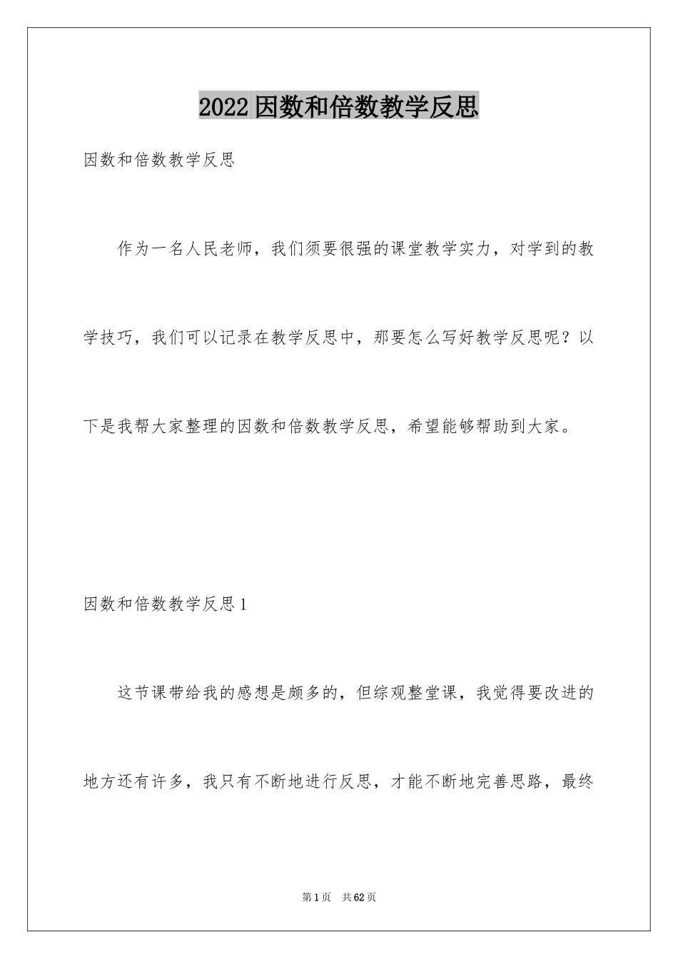 2024因数和倍数教学反思_3_第1页