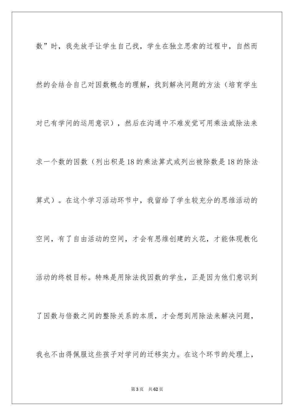 2024因数和倍数教学反思_3_第3页