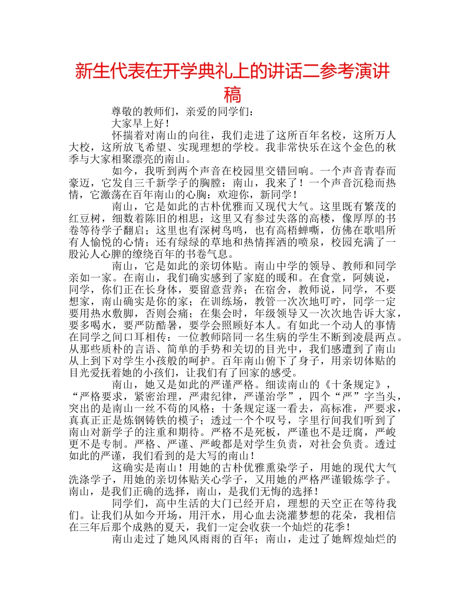 新生代表在开学典礼上的讲话二参考演讲稿 _第1页