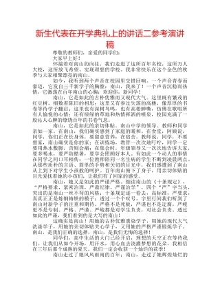 新生代表在开学典礼上的讲话二参考演讲稿 