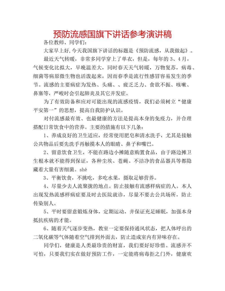 预防流感国旗下讲话参考演讲稿 _第1页