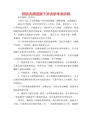 预防流感国旗下讲话参考演讲稿 