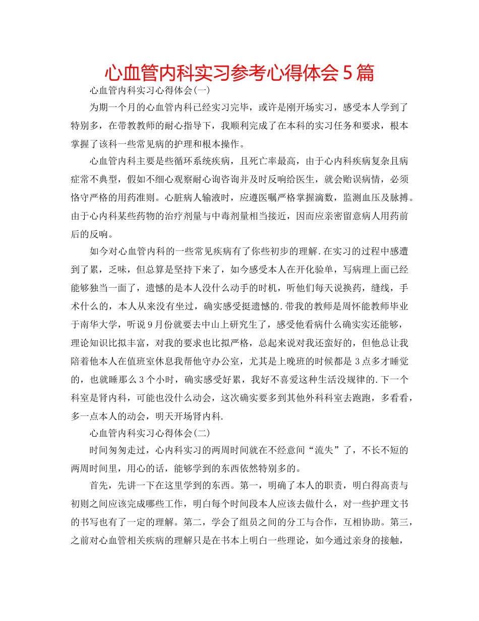 心血管内科实习参考心得体会5篇 _第1页