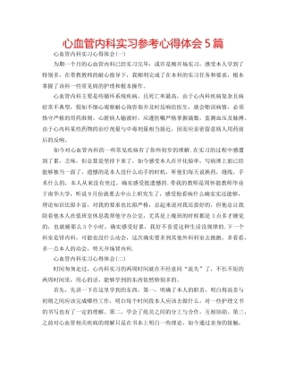 心血管内科实习参考心得体会5篇 