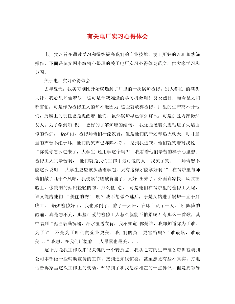 有关电厂实习心得体会 _第1页