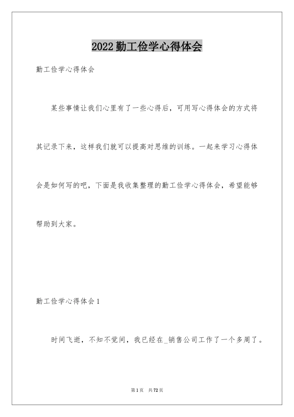 2024勤工俭学心得体会_1_第1页