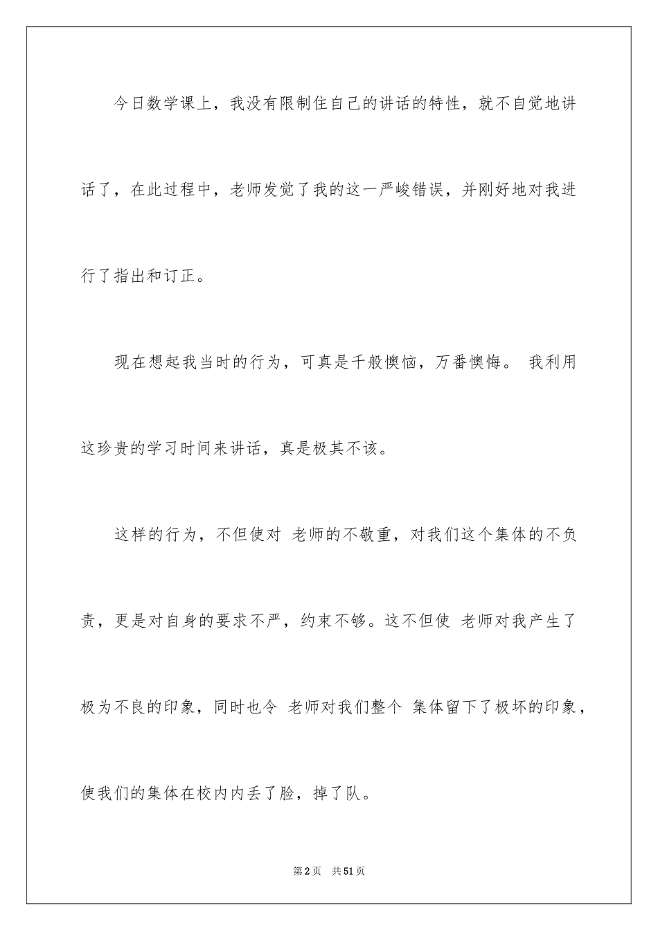 2024学生上课说话检讨书_42_第2页