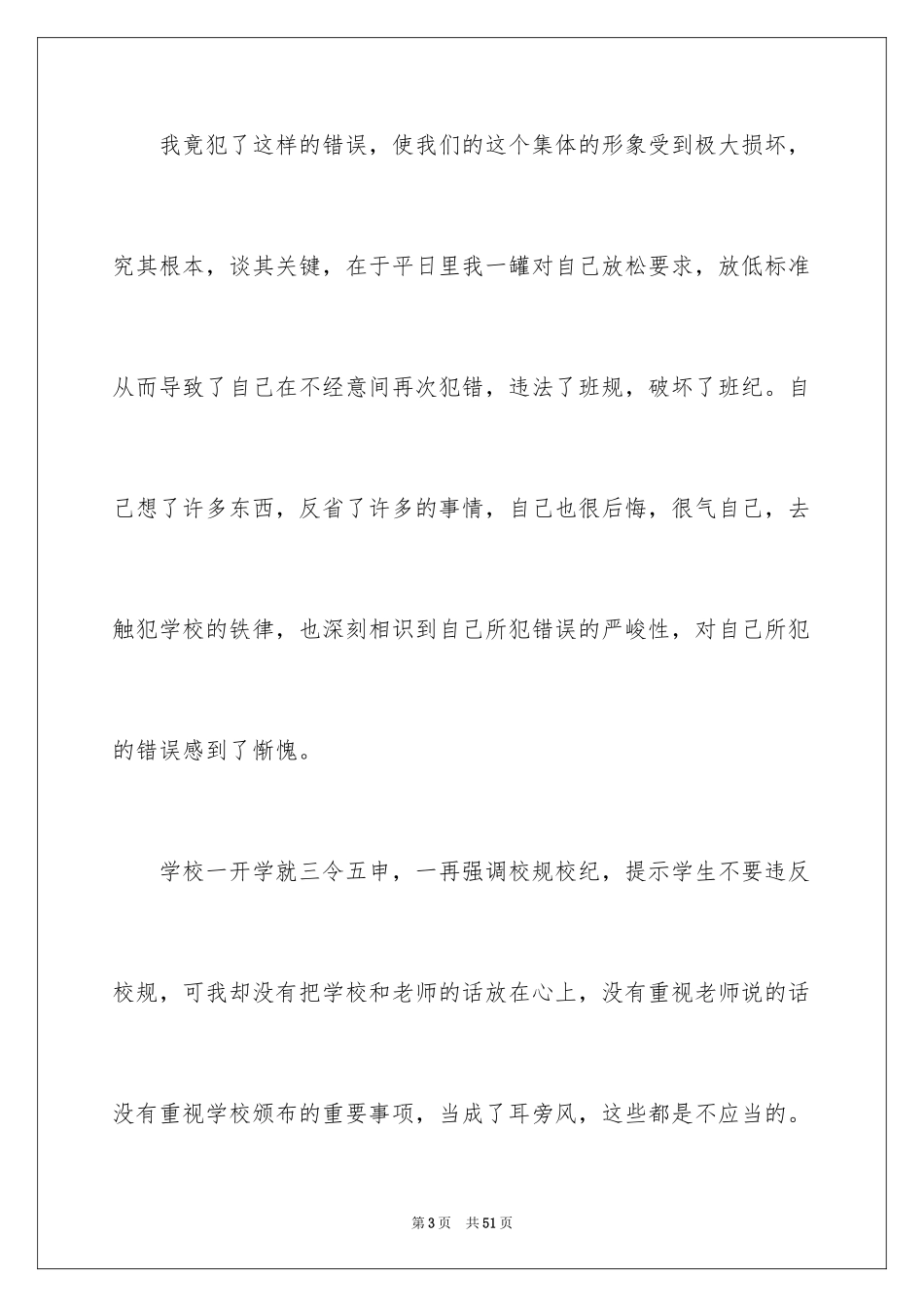 2024学生上课说话检讨书_42_第3页