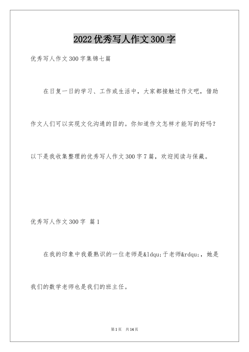 2024优秀写人作文300字_251_第1页