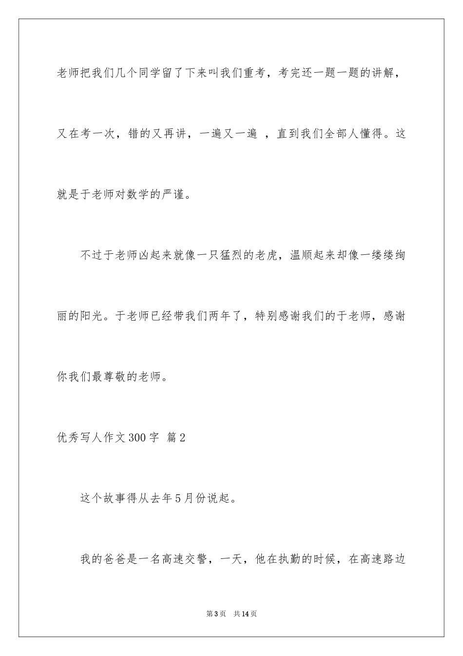 2024优秀写人作文300字_251_第3页