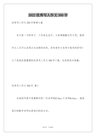 2024优秀写人作文300字_251