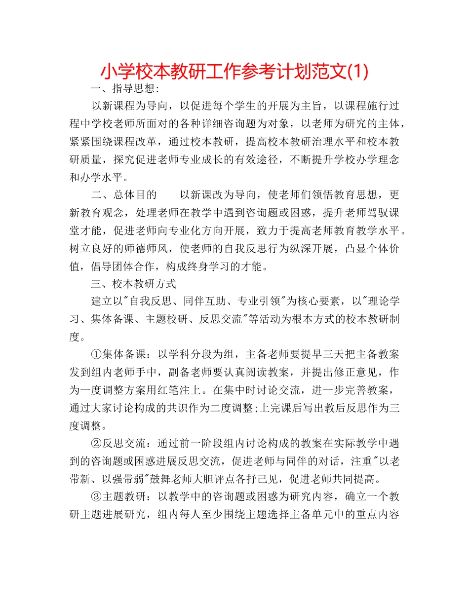 小学校本教研工作参考计划范文(1) _第1页