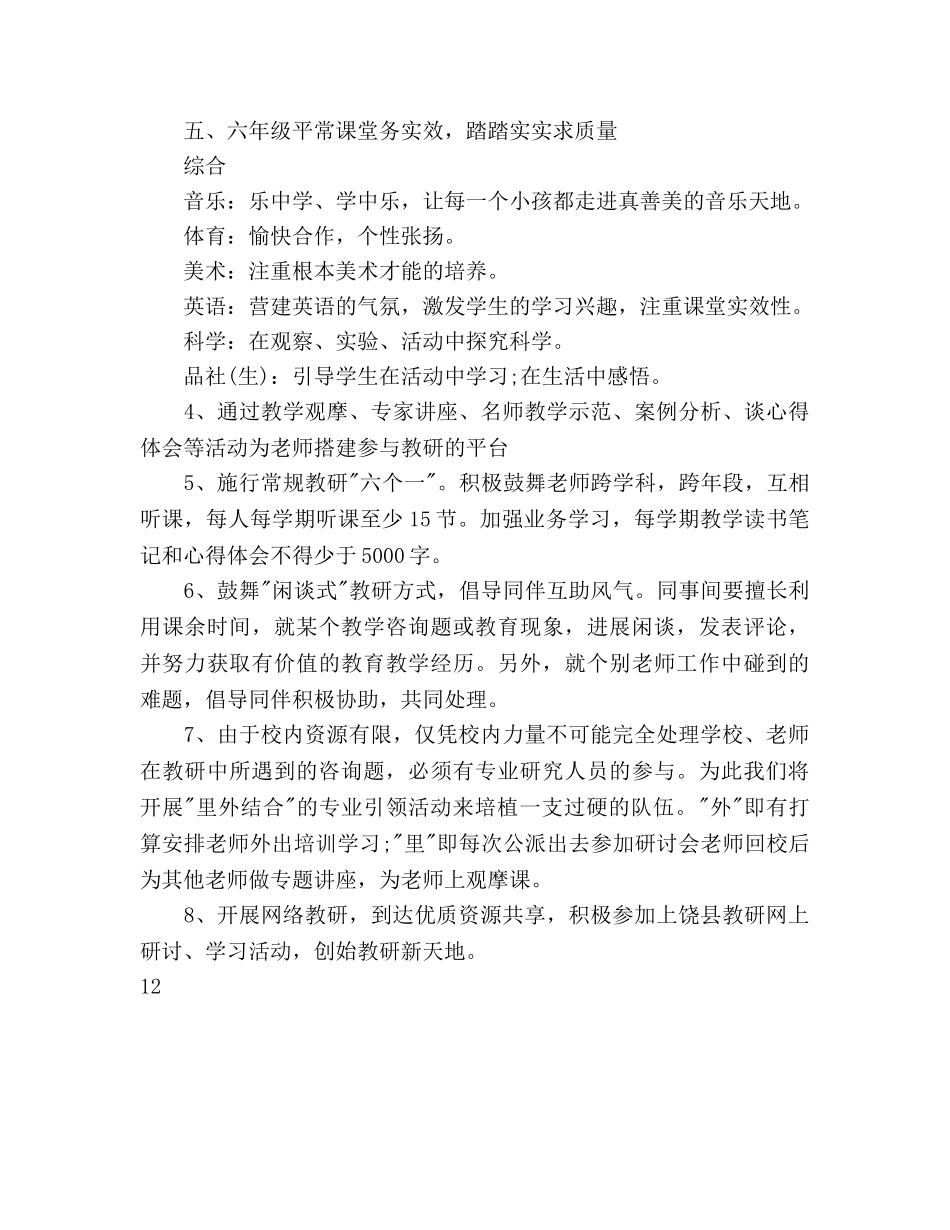 小学校本教研工作参考计划范文(1) _第3页