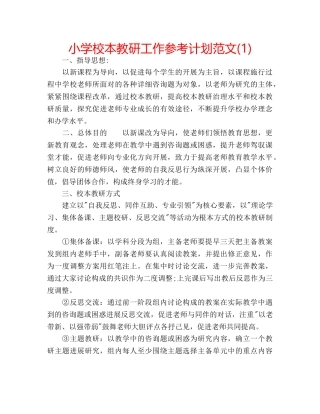 小学校本教研工作参考计划范文(1) 