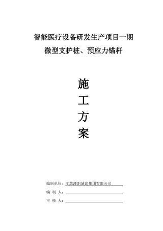 微型桩支护、预应力锚杆施工方案(DOC54页)