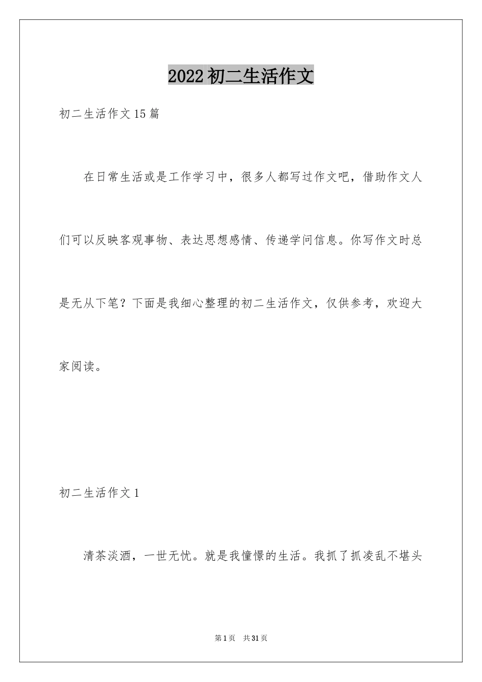 2024初二生活作文_第1页