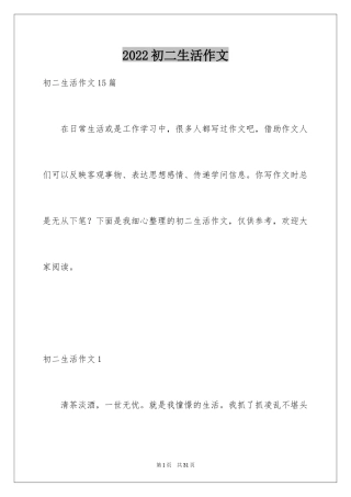 2024初二生活作文