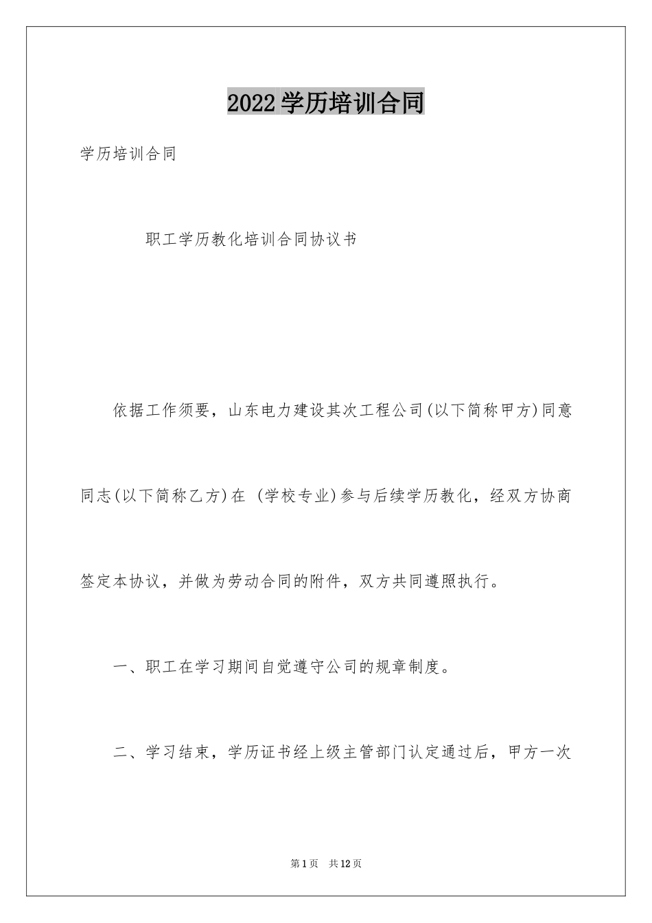 2024学历培训合同_第1页