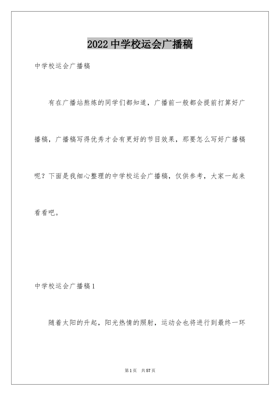 2024中学校运会广播稿_3_第1页