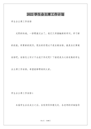 2024学生会主席工作计划_15